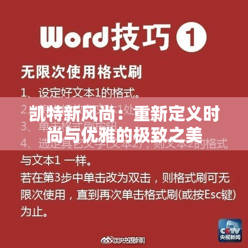 凯特新风尚：重新定义时尚与优雅的极致之美