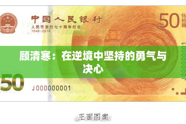 顾清寒：在逆境中坚持的勇气与决心
