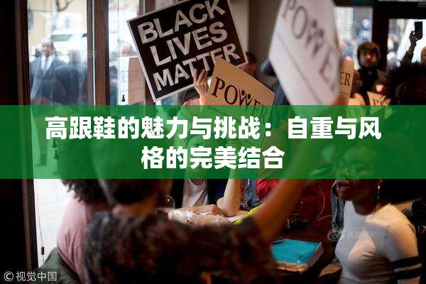 高跟鞋的魅力与挑战：自重与风格的完美结合