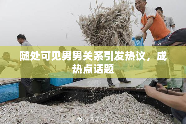 随处可见男男关系引发热议，成热点话题