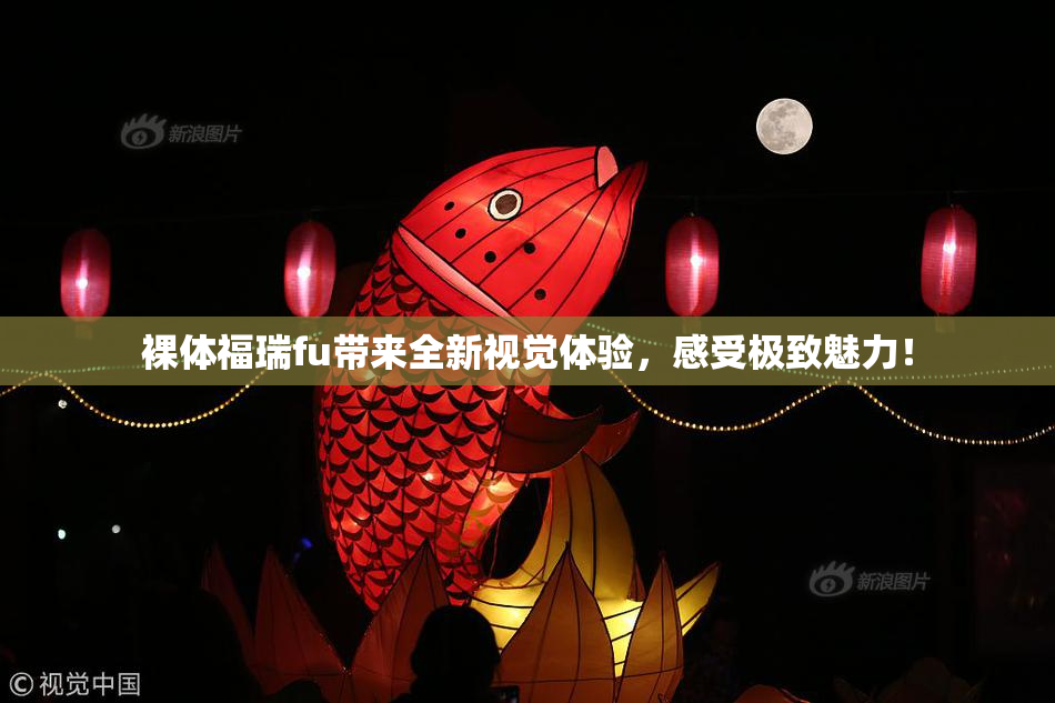 裸体福瑞fu带来全新视觉体验，感受极致魅力！