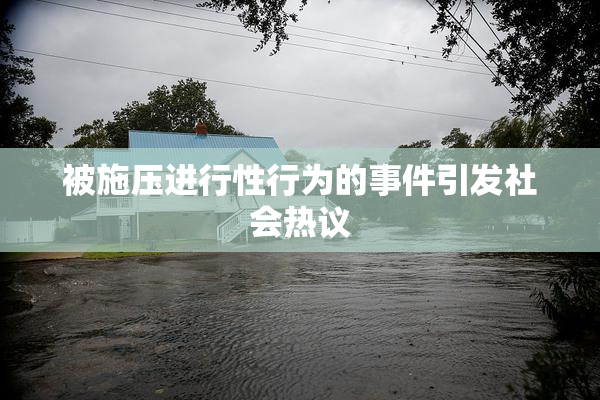 被施压进行性行为的事件引发社会热议