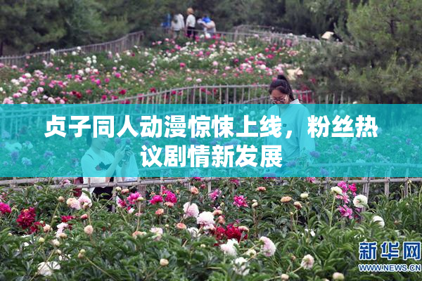 贞子同人动漫惊悚上线，粉丝热议剧情新发展