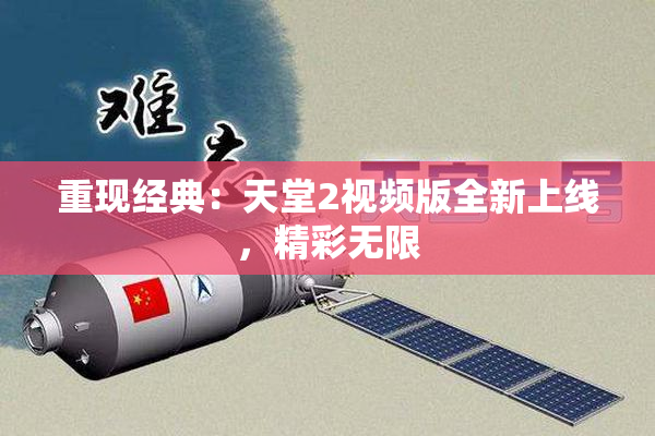 重现经典：天堂2视频版全新上线，精彩无限