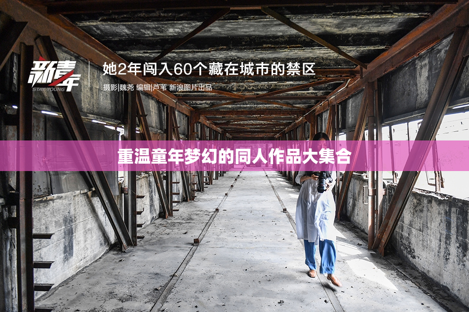 重温童年梦幻的同人作品大集合