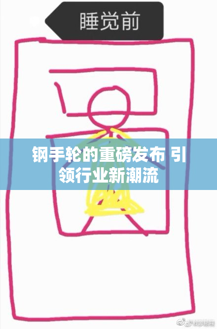 钢手轮的重磅发布 引领行业新潮流