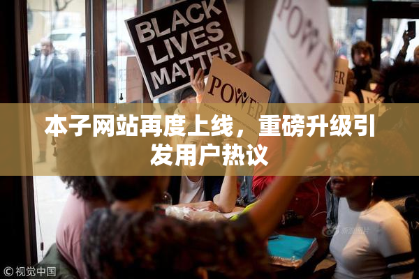 本子网站再度上线，重磅升级引发用户热议