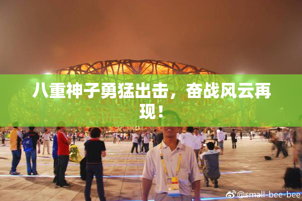 八重神子勇猛出击，奋战风云再现！