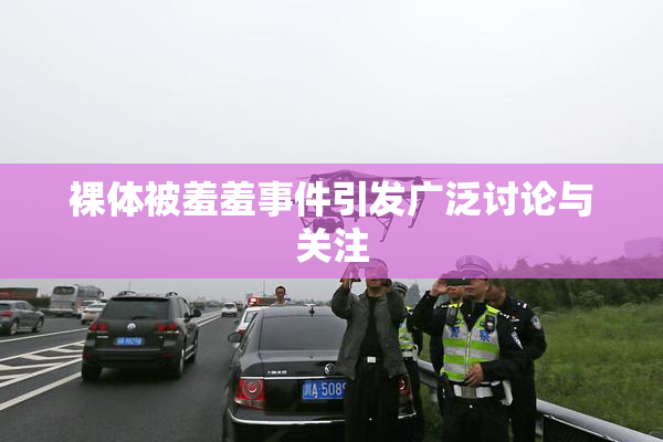 裸体被羞羞事件引发广泛讨论与关注