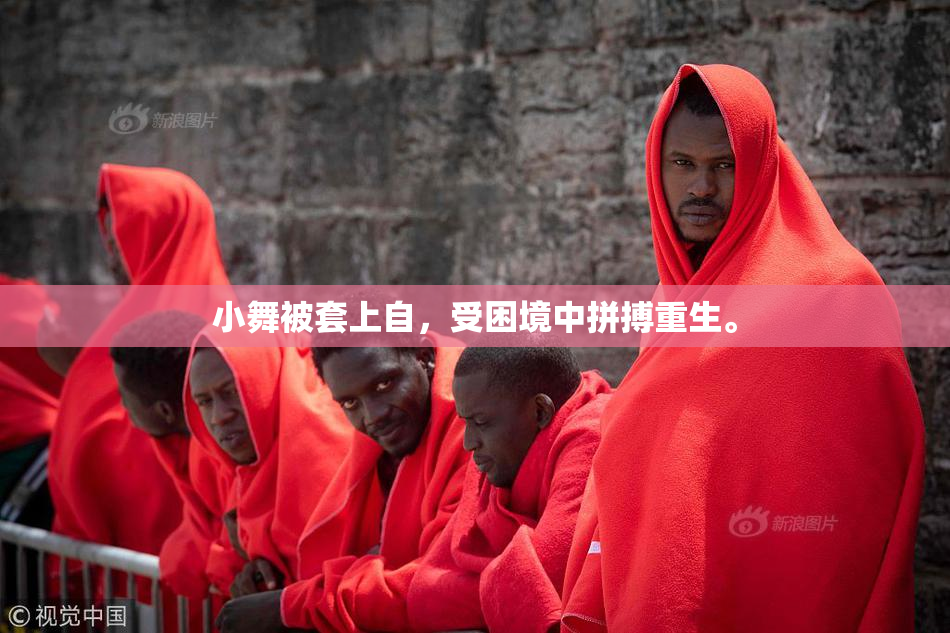 小舞被套上自，受困境中拼搏重生。
