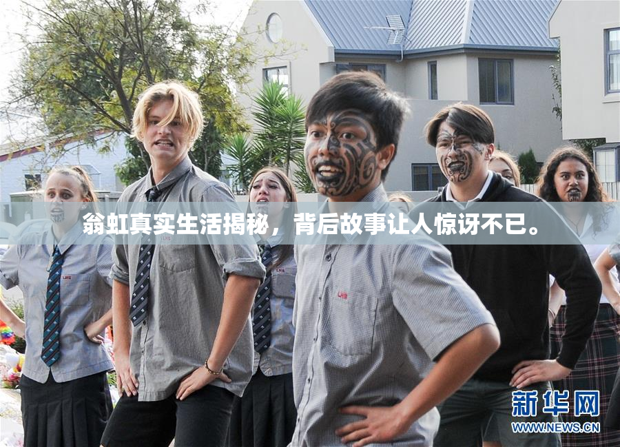 翁虹真实生活揭秘，背后故事让人惊讶不已。