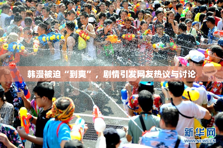 韩漫被迫“到爽”，剧情引发网友热议与讨论