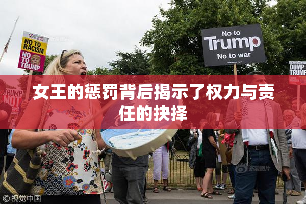 女王的惩罚背后揭示了权力与责任的抉择