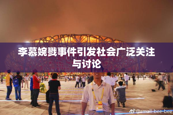 李慕婉戮事件引发社会广泛关注与讨论