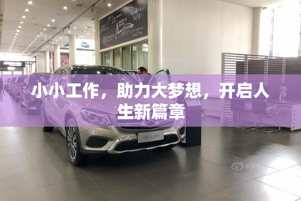小小工作，助力大梦想，开启人生新篇章