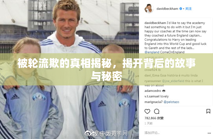 被轮流欺的真相揭秘，揭开背后的故事与秘密