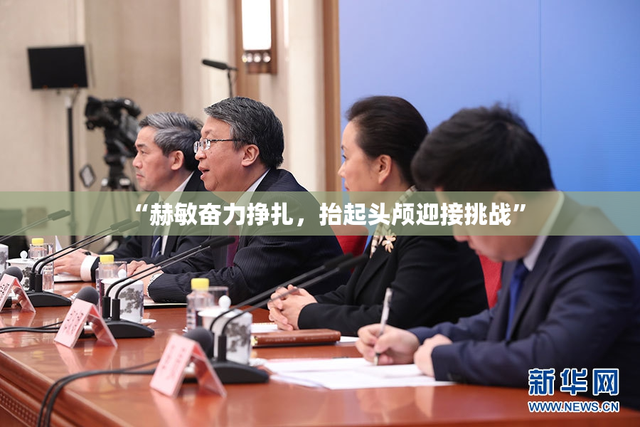 “赫敏奋力挣扎，抬起头颅迎接挑战”