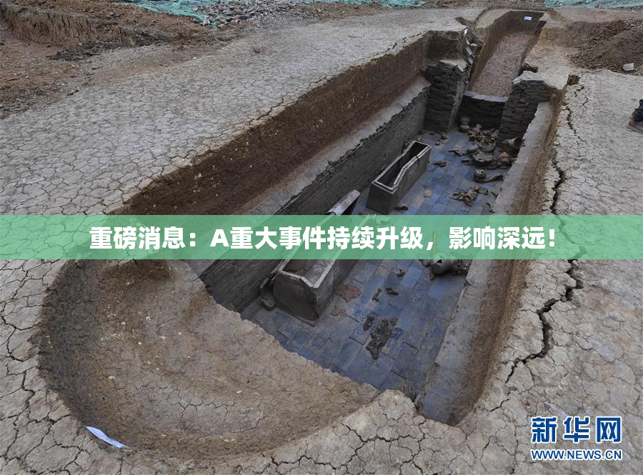 重磅消息：A重大事件持续升级，影响深远！
