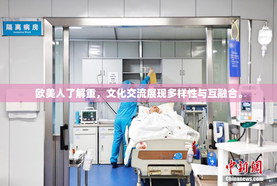 欧美人了解重，文化交流展现多样性与互融合。