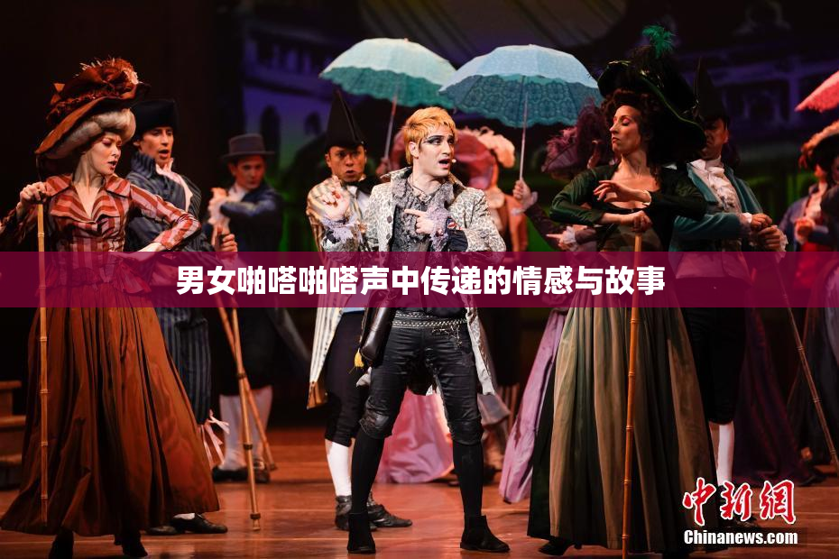 男女啪嗒啪嗒声中传递的情感与故事
