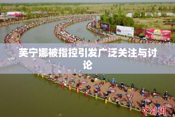 芙宁娜被指控引发广泛关注与讨论