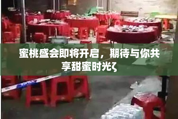 蜜桃盛会即将开启，期待与你共享甜蜜时光ζ