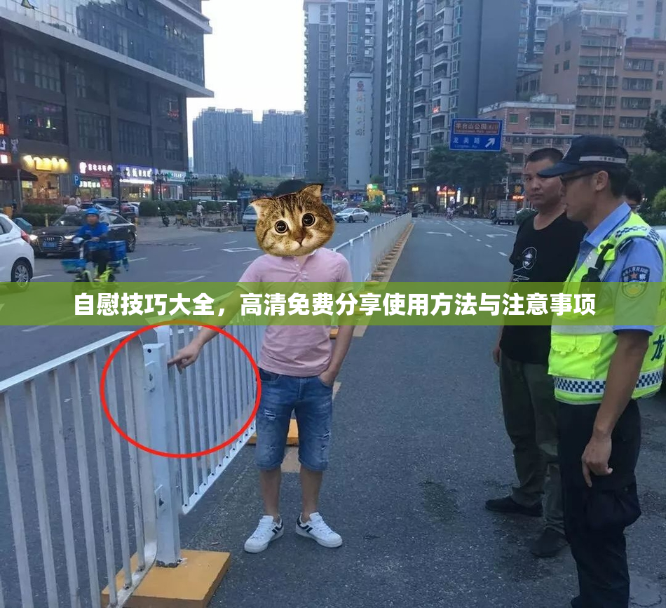 自慰技巧大全，高清免费分享使用方法与注意事项