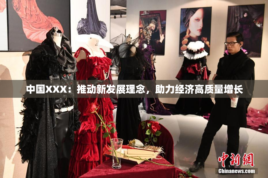 中国XXX：推动新发展理念，助力经济高质量增长