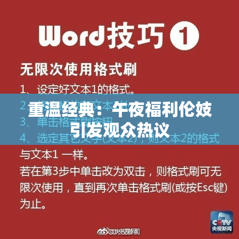 重温经典：午夜福利伦妓引发观众热议