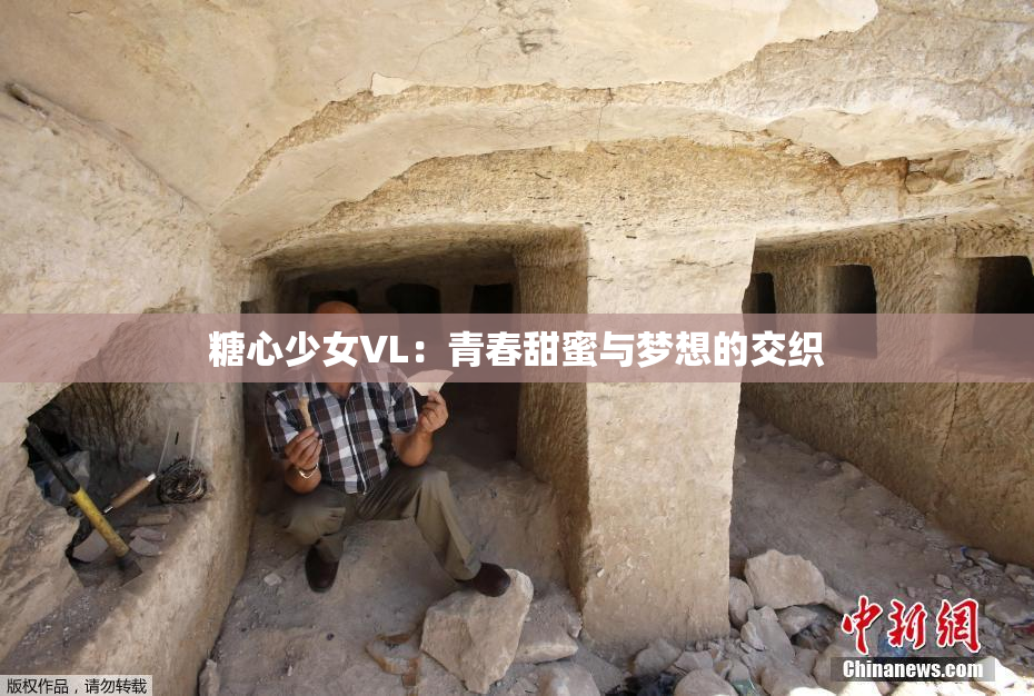 糖心少女VL：青春甜蜜与梦想的交织