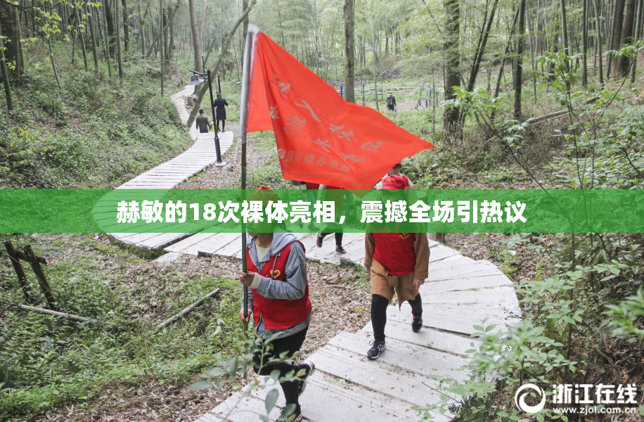 赫敏的18次裸体亮相，震撼全场引热议