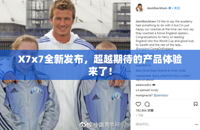X7x7全新发布，超越期待的产品体验来了！