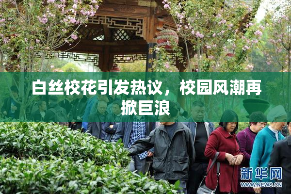 白丝校花引发热议，校园风潮再掀巨浪