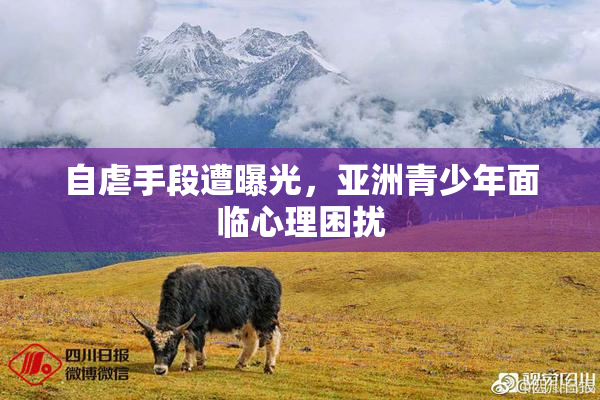 自虐手段遭曝光，亚洲青少年面临心理困扰