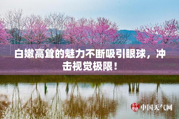 白嫩高耸的魅力不断吸引眼球，冲击视觉极限！
