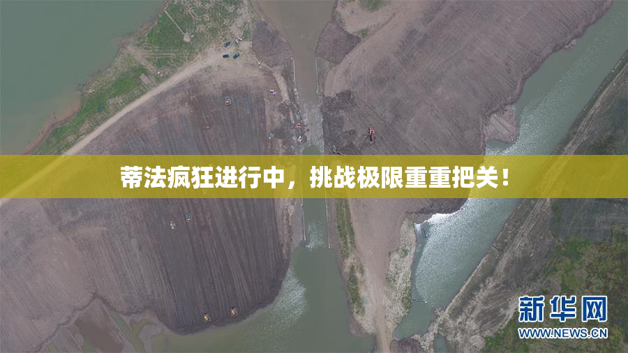蒂法疯狂进行中，挑战极限重重把关！