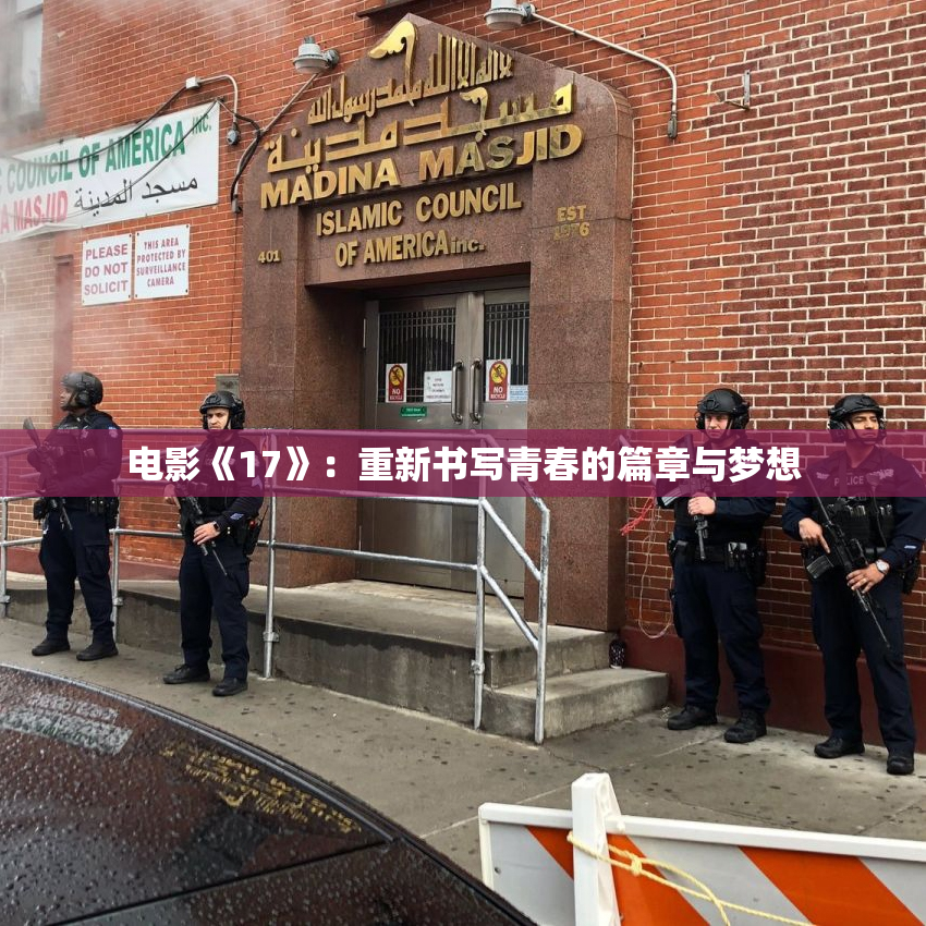 电影《17》：重新书写青春的篇章与梦想