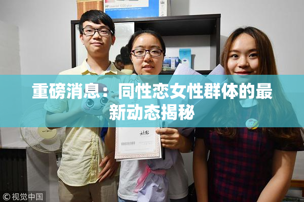 重磅消息：同性恋女性群体的最新动态揭秘