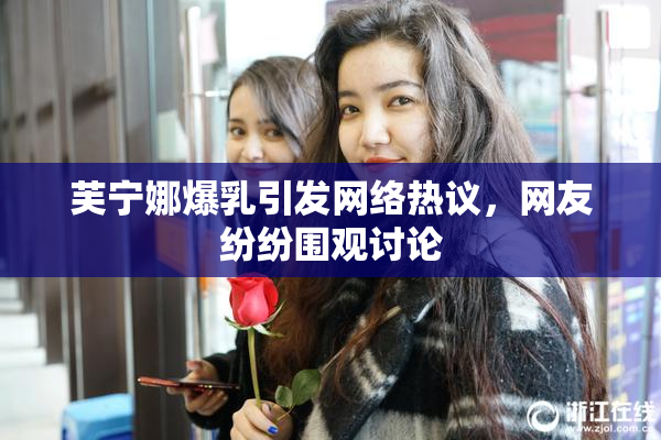 芙宁娜爆乳引发网络热议，网友纷纷围观讨论