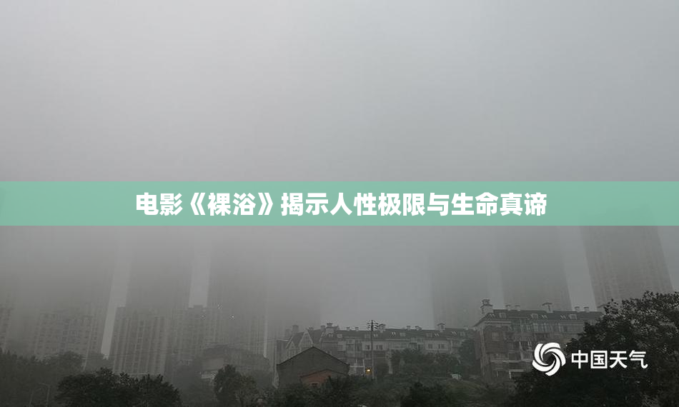 电影《裸浴》揭示人性极限与生命真谛