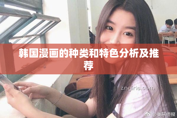 韩国漫画的种类和特色分析及推荐