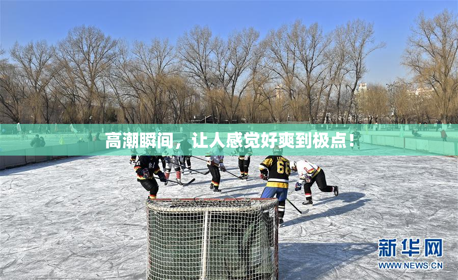 高潮瞬间，让人感觉好爽到极点！