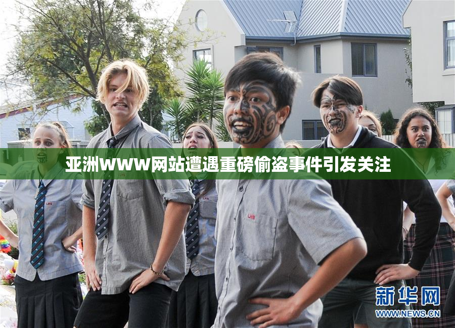 亚洲WWW网站遭遇重磅偷盗事件引发关注