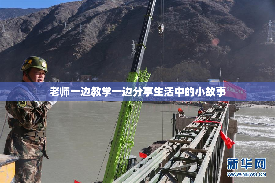 老师一边教学一边分享生活中的小故事