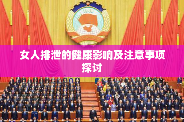 女人排泄的健康影响及注意事项探讨