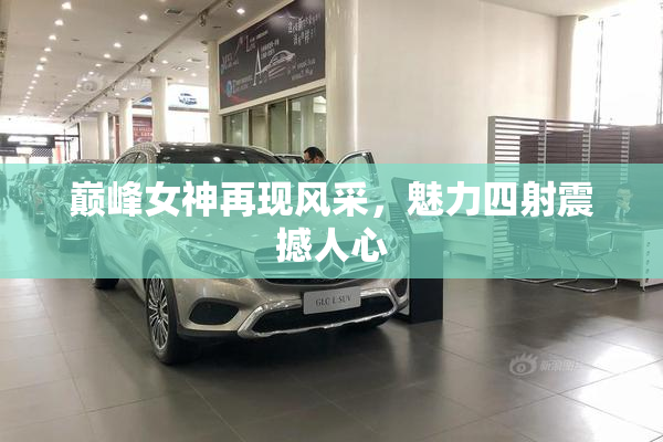 巅峰女神再现风采，魅力四射震撼人心