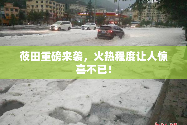 莜田重磅来袭，火热程度让人惊喜不已！