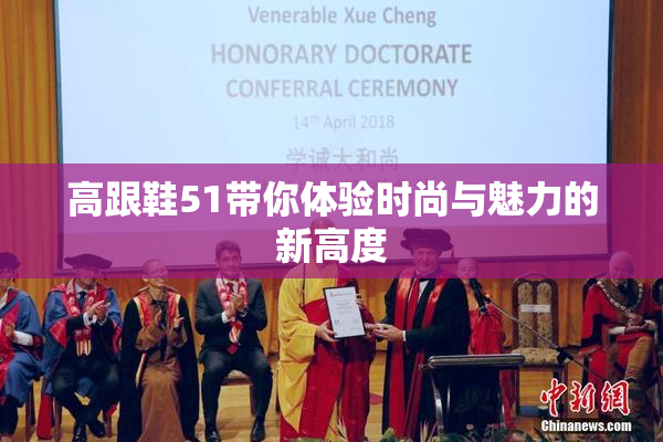 高跟鞋51带你体验时尚与魅力的新高度