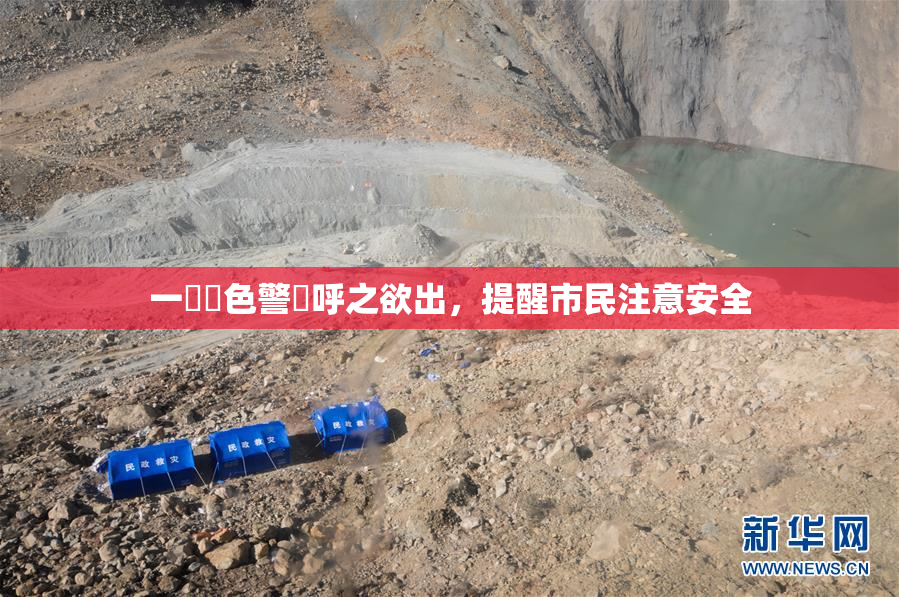 一級黃色警報呼之欲出，提醒市民注意安全