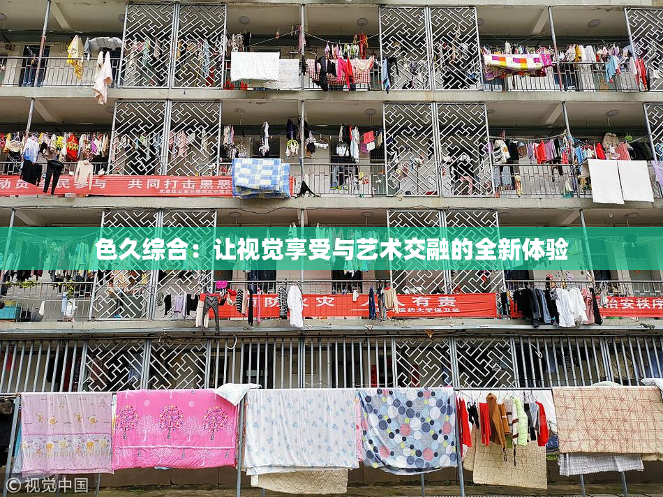 色久综合：让视觉享受与艺术交融的全新体验